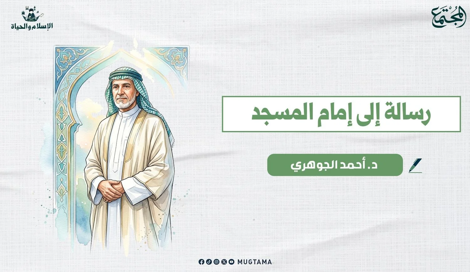 رسالة إلى إمام المسجد